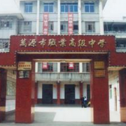 萬(wàn)源市職業(yè)高級(jí)中學(xué)