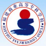 福建商業(yè)高等?？茖W(xué)校
