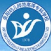 安陽幼兒師范高等?？茖W(xué)校
