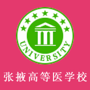 張掖高等醫(yī)學?？茖W校
