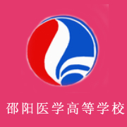 邵陽醫(yī)學(xué)高等專科學(xué)校