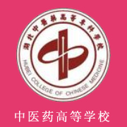 湖北中醫(yī)藥高等?？茖W(xué)校