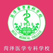 菏澤醫(yī)學(xué)?？茖W(xué)校
