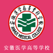 安徽醫(yī)學(xué)高等?？茖W(xué)校