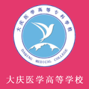 大慶醫(yī)學(xué)高等?？茖W(xué)校