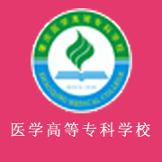 肇慶醫(yī)學高等?？茖W校