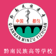 黔南民族醫(yī)學(xué)高等?？茖W(xué)校