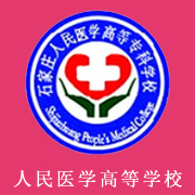 石家莊人民醫(yī)學(xué)高等?？茖W(xué)校
