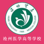 滄州醫(yī)學(xué)高等?？茖W(xué)校