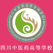 四川中醫(yī)藥高等專科學(xué)校