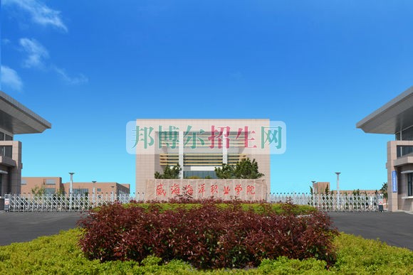 威海海洋職業(yè)學(xué)院招生辦聯(lián)系電話(huà)