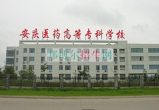 安慶醫(yī)藥高等?？茖W校