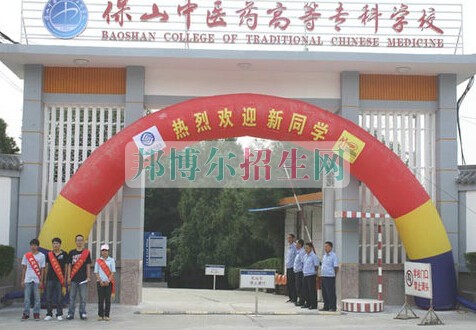 保山中醫(yī)藥高等?？茖W(xué)校