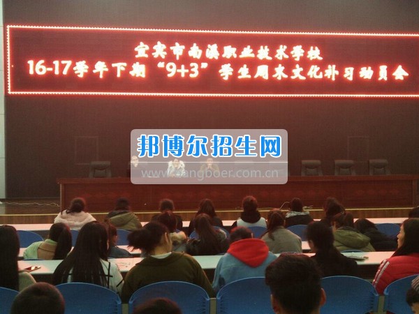四川省宜賓市南溪區(qū)職業(yè)高級中學校召開“9+3”學生周末文化補習、技能培訓動員會