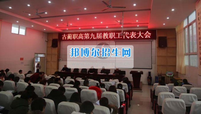 四川省古藺縣職業(yè)高級(jí)中學(xué)校集智匯力，全力推進(jìn)依法治校