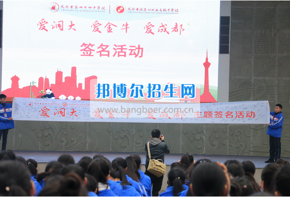 成都市洞子口職業(yè)高級中學(xué)舉行“成都，因我更美麗”主題開學(xué)典禮