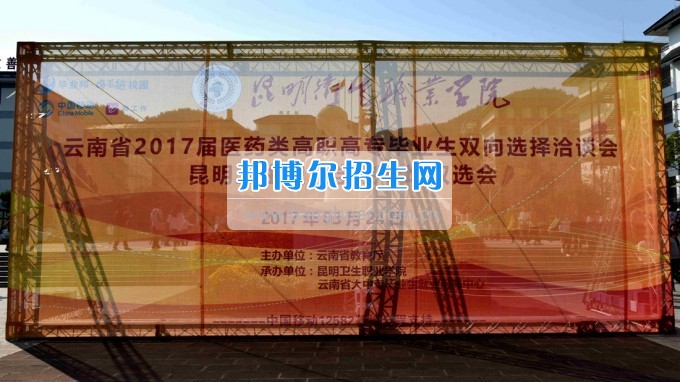 2017屆云南省醫(yī)藥類(lèi)高職高專(zhuān)畢業(yè)生供需見(jiàn)面會(huì)在昆明衛(wèi)生職業(yè)學(xué)院成功舉辦
