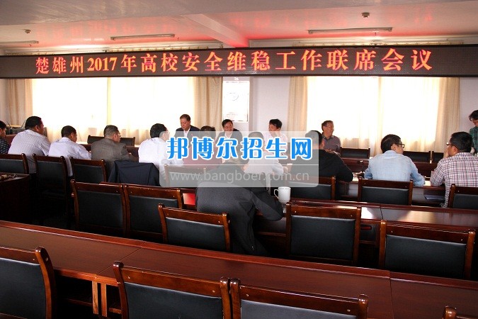 楚雄州2017年高校安全穩(wěn)定工作聯(lián)席會在楚雄醫(yī)藥高等?？茖W校召開