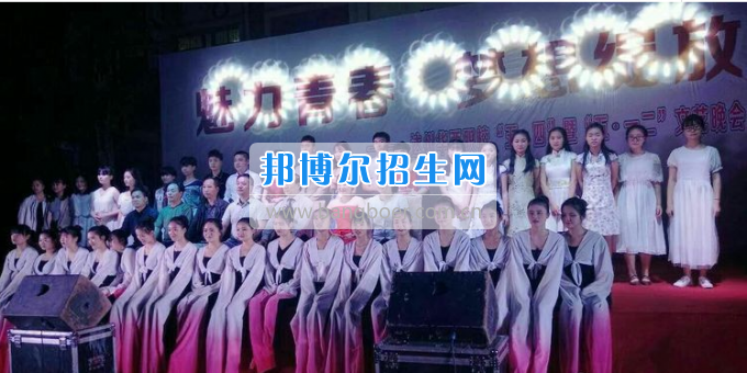 達(dá)州華西職業(yè)技術(shù)學(xué)校魅力青春，夢想綻放