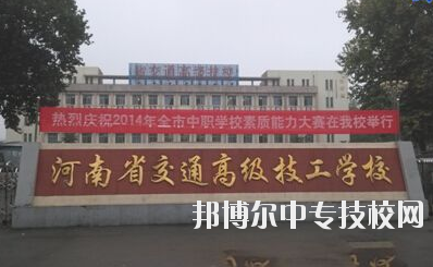 師資力量  學(xué)校師資力量雄厚，現(xiàn)有教職工129人，其中專兼職教師113人，中高級職稱教師比例達(dá)73%，授課教師全部為大學(xué)本科以上學(xué)歷，學(xué)校與國家級技能大師、中原大工匠、河南省技術(shù)能手有長期合作關(guān)系，近5年來，學(xué)校教師在國家級學(xué)術(shù)期刊上發(fā)表專業(yè)論文112篇，獲省級優(yōu)秀教科研成果和國家發(fā)明專利30余項。  專業(yè)建設(shè)  瞄準(zhǔn)市場設(shè)專業(yè)，對準(zhǔn)崗位設(shè)課程，形成了以焊接加工、數(shù)控車工、機(jī)械裝配鉗工、電氣自動化設(shè)備安裝與維修、計算機(jī)應(yīng)用與維修、電子技術(shù)應(yīng)用、服裝制作與營銷、汽車維修與檢測為主體的專業(yè)體系。圍繞河南省先進(jìn)制造業(yè)大省建設(shè)，開辦了工業(yè)機(jī)器人應(yīng)用與維護(hù)等適應(yīng)市場急需的現(xiàn)代化專業(yè)。  教學(xué)設(shè)施  實驗、實訓(xùn)設(shè)施齊全，建有焊工、鉗工、維修電工、電機(jī)、數(shù)控加工、液壓傳動、地質(zhì)測量、綜采、綜掘等四十二個實訓(xùn)室，建有煤礦安全、通風(fēng)、物理、電子電工、材料力學(xué)、電機(jī)拖動、安全教育展室、錄播教室等十幾個實驗室，建設(shè)有機(jī)械加工中心等。