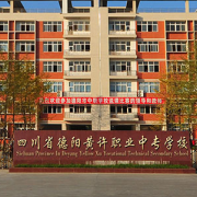 四川德陽黃許職業(yè)中專學校