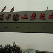 德陽(yáng)中德工業(yè)技術(shù)學(xué)校