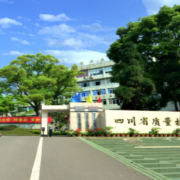 四川質(zhì)量技術監(jiān)督學校