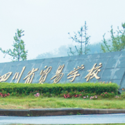 四川貿(mào)易學校