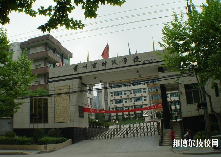 貴州財政學(xué)校怎么樣、好不好
