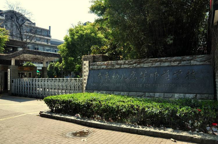 南京幼兒高等師范學校怎么樣、好不好