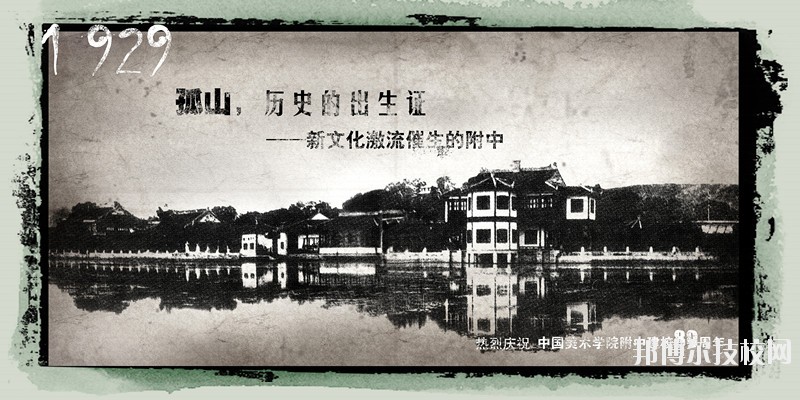 中國美術(shù)學(xué)院附屬中等美術(shù)學(xué)校2020年招生簡(jiǎn)章
