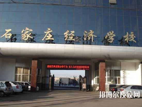 石家莊經(jīng)濟學校2020年報名條件、招生要求、招生對象