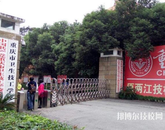 重慶衛(wèi)生技工學校怎么樣、好不好