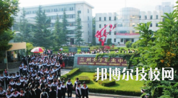 蘭州女子中等專業(yè)學(xué)校2020年報(bào)名條件、招生要求、招生對(duì)象