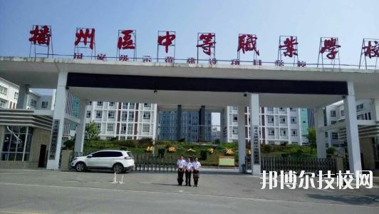 遵義播州中等職業(yè)學(xué)校2020年報(bào)名條件、招生要求、招生對(duì)象