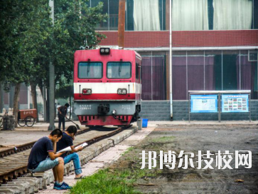 石家莊東華鐵路中等專業(yè)學(xué)校2020年報(bào)名條件、招生要求、招生對(duì)象