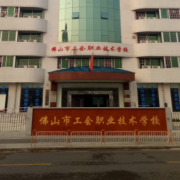 佛山工會職業(yè)技術(shù)學校