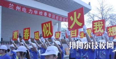 蘭州電力學(xué)校2020年報(bào)名條件、招生要求、招生對(duì)象