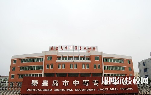 秦皇島中等專業(yè)學(xué)校2020年報名條件、招生要求、招生對象