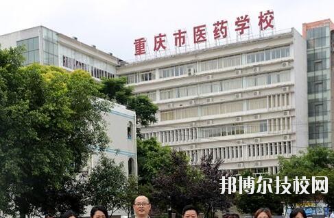 重慶醫(yī)藥學(xué)校2020年報名條件、招生要求、招生對象