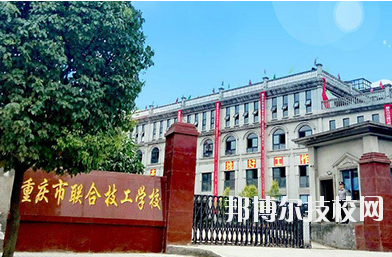 重慶聯(lián)合技工學校2020年報名條件、招生要求、招生對象