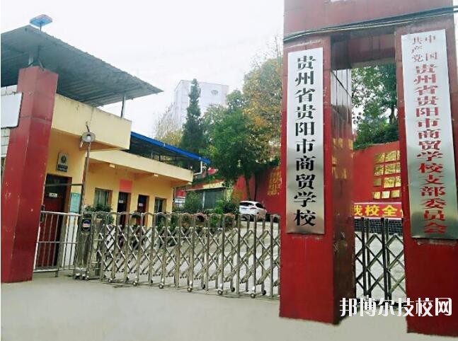 貴州商貿(mào)學(xué)校怎么樣、好不好