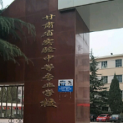甘肅省實(shí)驗(yàn)中等專(zhuān)業(yè)學(xué)校