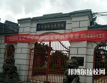 寧波國際文武學校2020年報名條件、招生要求、招生對象