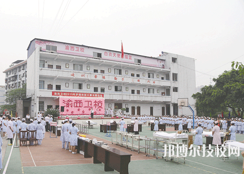 重慶渝西衛(wèi)生學(xué)校2020年報(bào)名條件、招生要求、招生對象