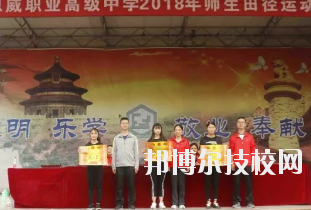 重慶潼南恩威職業(yè)高級中學校怎么樣、好不好
