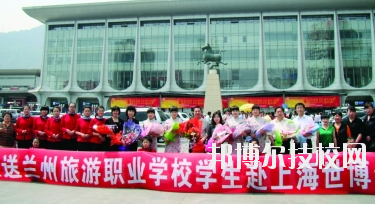 蘭州旅游職業(yè)學校2020年學費、收費多少