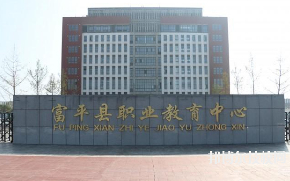 富平職業(yè)教育中心2020年報(bào)名條件、招生要求、招生對(duì)象 