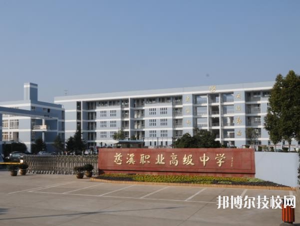 慈溪職業(yè)高級中學怎么樣、好不好