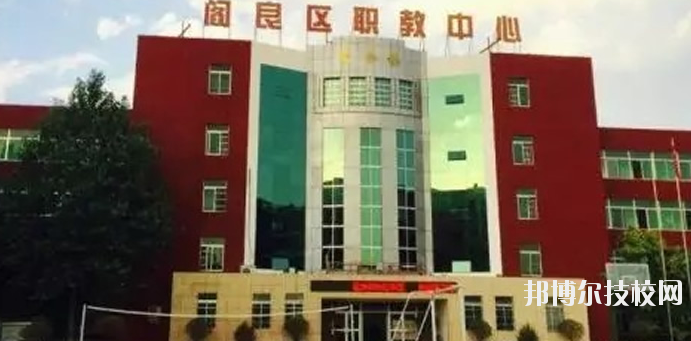 西安閻良區(qū)職教中心2020年報名條件、招生要求、招生對象 